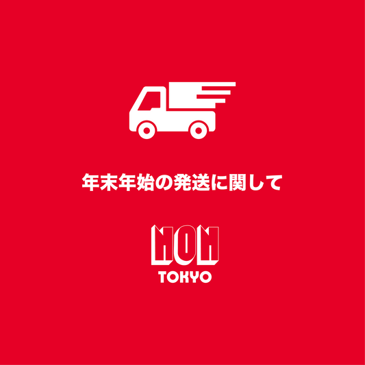 年末年始の配送に関して